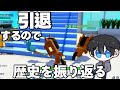 引退します。これが最後の動画です。【総集編】