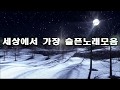 세상에서 가장 슬픈노래모음 kpop 韓國歌謠