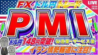 【FXライブ】ドル円１４８円突破！イラン情勢どうなる！？米PMIにも注目！ばら撒き侍のドル円トレード配信