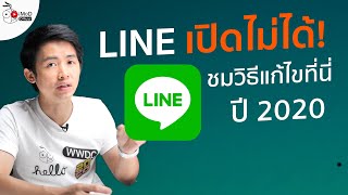 วิธีแก้ไข LINE เด้ง เปิดไลน์ไม่ได้ เข้า LINE ไม่ได้ ทำยังไง อัปเดต ก.ค. 2020