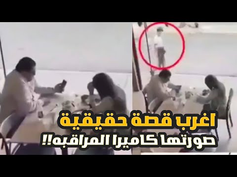 A True Story Filmed With A Surveillance Camera قصة واقعية صورتها كاميرا المراقبة