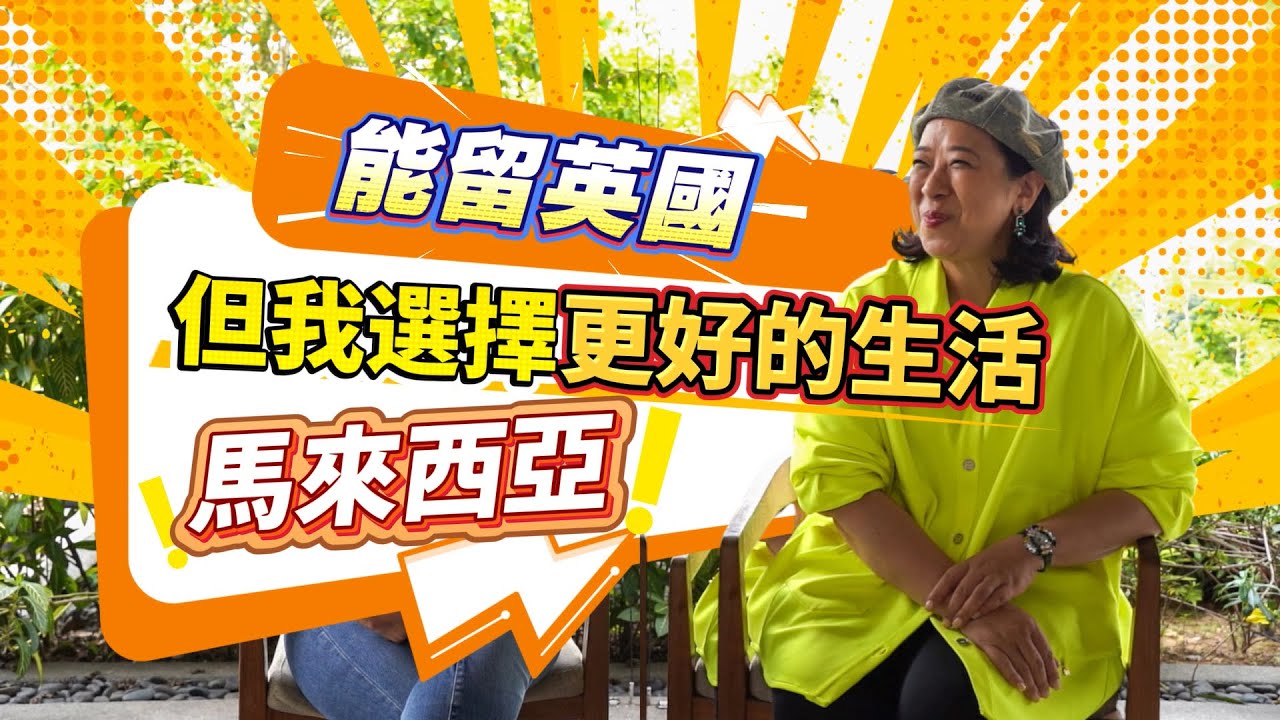 放棄留在英國🇬🇧✨、反而選擇去大馬🇲🇾🌴：Coco 的教育反思震撼無數家長 💥