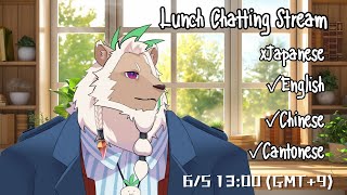 【Lunch】Foreign Language Only Stream【Chatting】#1