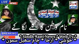 ** Sindh Rani News **                  جشن آزادي:- * خوشی * ارحا * ڄام سھيل سمون * ٽنڊوباگو *