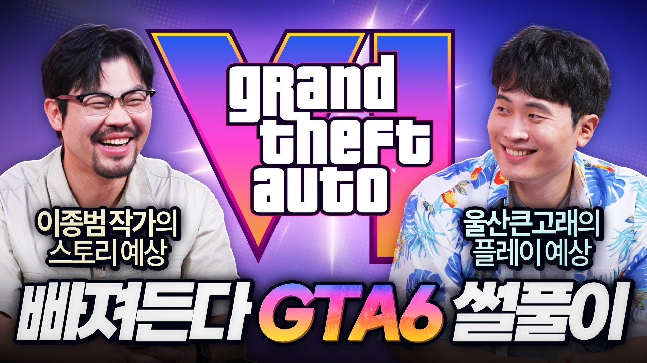 4조짜리 GTA6 트레일러, 전문가의 눈은 히든 맛도리 다 찾아냄