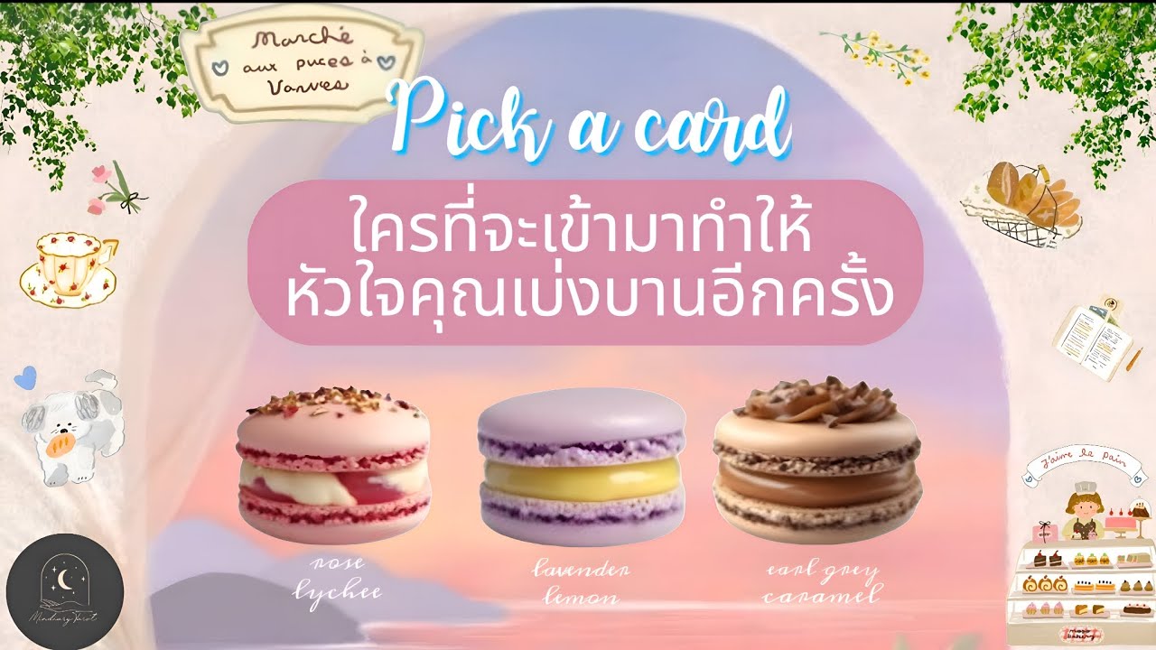 Pick a card♡°☆(ใจฟู~)ใครที่จะเข้ามาทำให้หัวใจคุณเบ่งบานอีกครั้ง🥯✨️🌈🌿#ดูดวง #ความรัก #ดูดวงไพ่ยิปซี