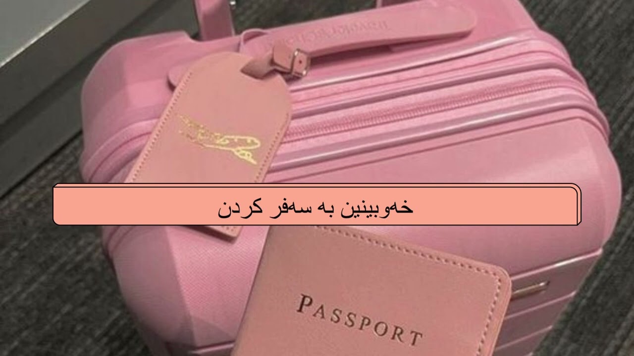 خەوبینین بە سەفر کردن
