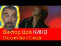 KINO - Песня без слов - Кино - Italian singer reaction