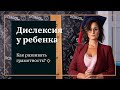 Как развивать ребенка с дислексией?