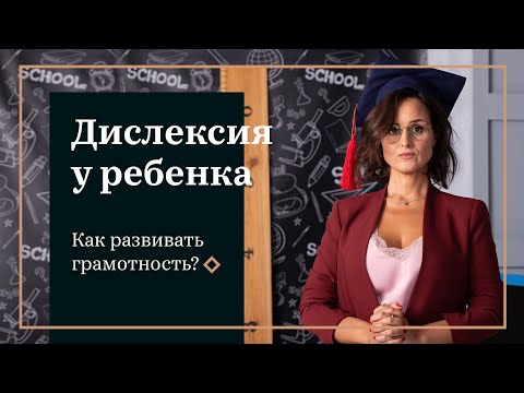 Как развивать ребенка с дислексией?