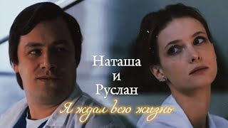 НАТАША БАХМЕТЬЕВА И РУСЛАН БАЗАНОВ | "ТЕСТ НА БЕРЕМЕННОСТЬ" | Я ЖДАЛ ВСЮ ЖИЗНЬ | DARIS