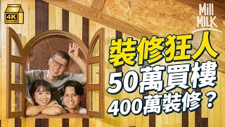 #MM裝修師傅50萬買屋 花400萬裝修 30年來不停裝修改造 曾借場予謝霆鋒、梁詠琪取景拍MV#700萬種生活 #4K