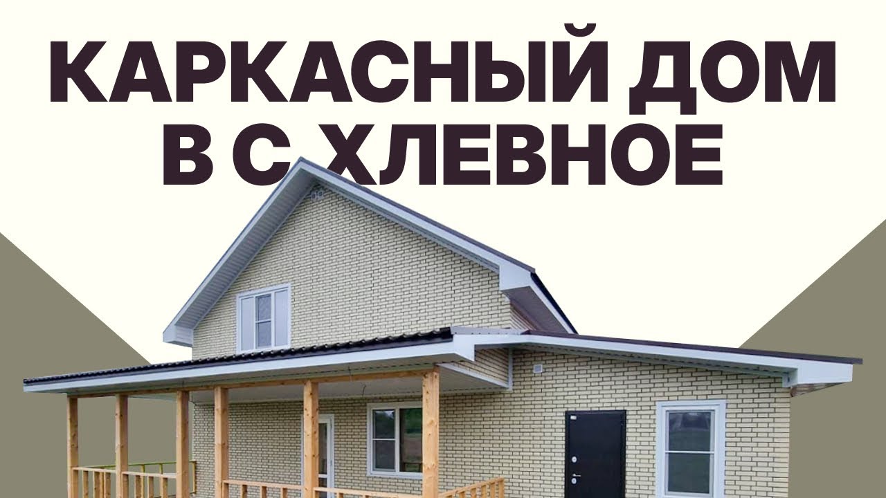 Каркасный дом в Гулькевичи видео