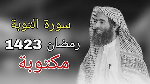 سورة التوبة للشيخ محمد اللحيدان رمضان 1423 مع المصحف الملون