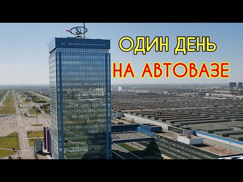 Жизнь в сердце АВТОВАЗА. Как они создают "качество"?! Один день с сотрудниками завода в Тольятти.