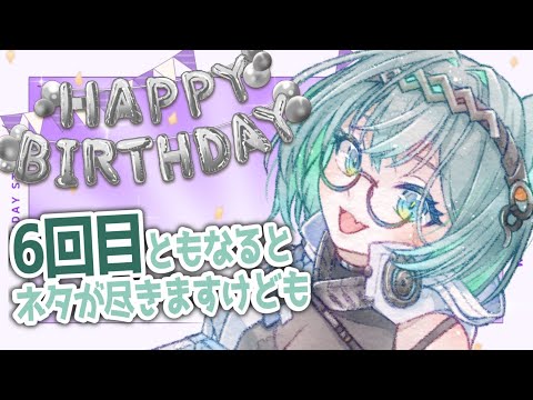 【誕生日】23歳になりました！VTuberになってから誕生日を祝うのは6回目となります❕【VTuber/楠名はる】