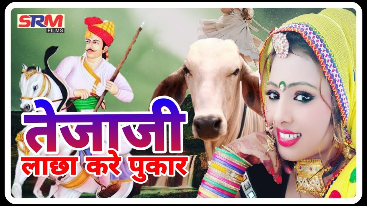 तेजाजी लाच्छा जोड़े हाथ ||teja ji new song 2019 || आशा प्रजापति का सुपर हिट डांस ||