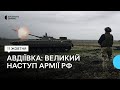 Наступ на Авдіївському фронті: РФ атакує місто, українські війська нищать техніку під Авдіївкою