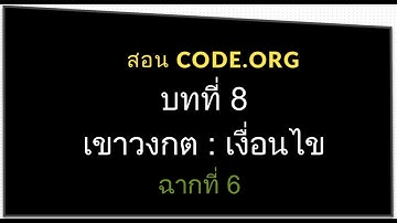 สอน CODE.ORG บทที่ 8 เขาวงกต : เงื่อนไข ฉาก ที่ 6