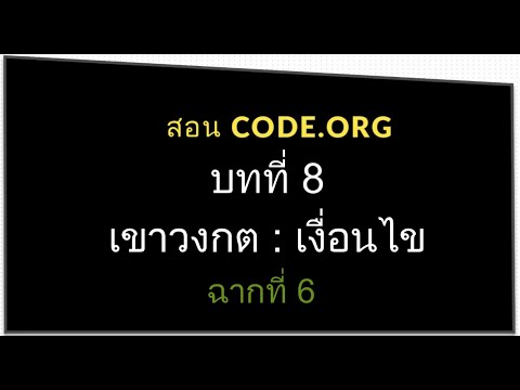 สอน CODE.ORG บทที่ 8 เขาวงกต : เงื่อนไข ฉาก ที่ 6