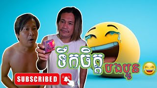 កំប្លែងថ្មី : ជួយប្អូនពេលមានទុក្ខ (នាយពាក់មី-នាយគ្រឿន)