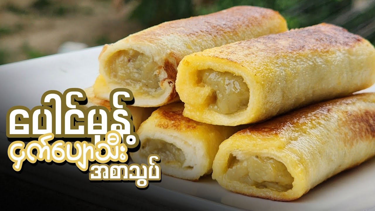 ပေါင်မုန့် ငှက်ပျောသီး အစာသွပ် မုန့်ချိုမွှေးမွှေးအိအိလေး  ပြုလုပ်နည်း