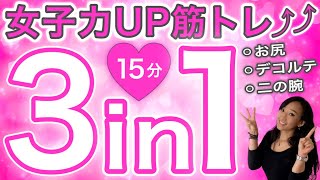 【女子力UP♪】女性のお悩み部位筋トレ３in1♡15分でフェミニンBODY‼