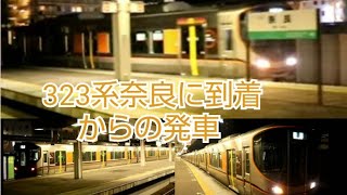 323系が奈良到着から発車！