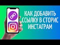 Как добавить ссылку в Инстаграм Сторис