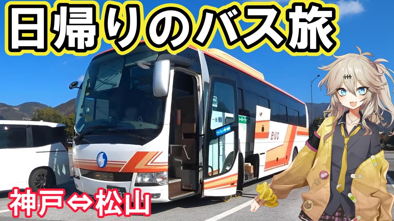 【バス旅】日帰りで神戸から松山へ高速バスで往復！★陶器市開催の砥部焼へ