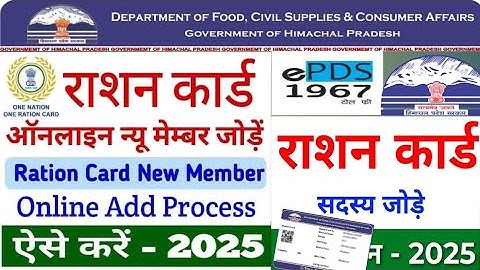 ration card me family member add online |ration Card me naam kaise jode 2025 | ePDS Himachal ||