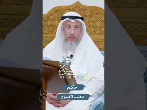 حكم قضاء الصوم عثمان الخميس
