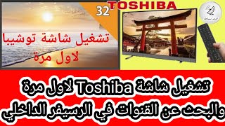 طريقة تشغيل شاشة توشيبا Toshiba لأول مرة والبحث عن القنوات في الرسيفر الداخلية