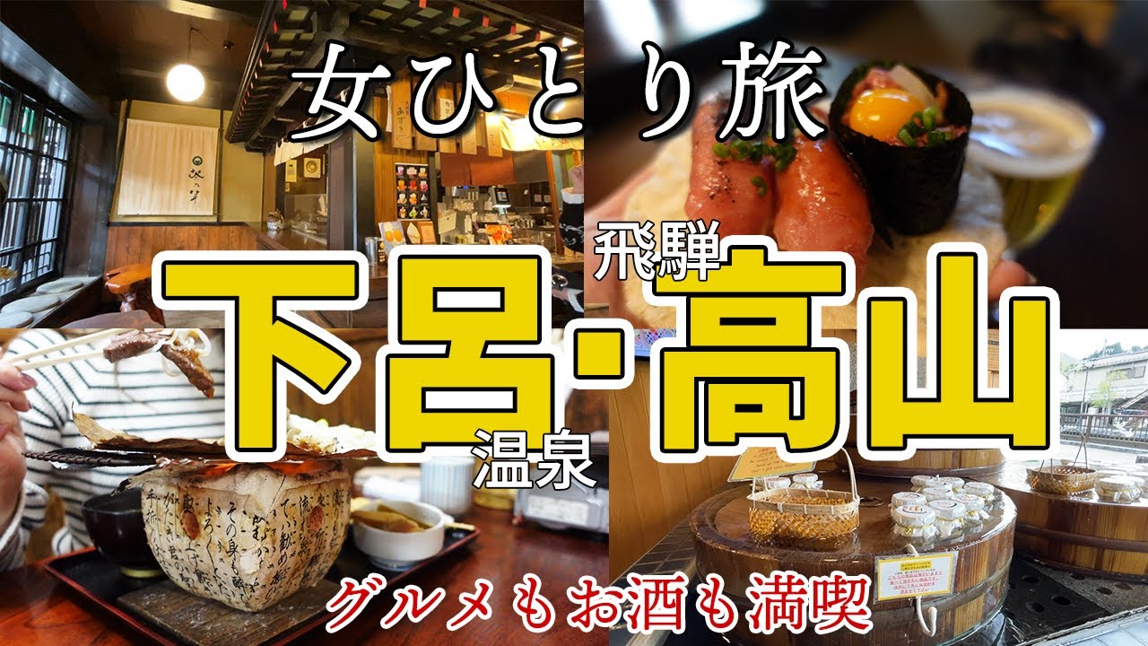 【女一人旅】下呂温泉・飛騨高山のグルメとお酒を味わう旅【特急ひだ】