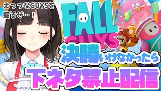 【FALL GUYS】決勝行けなかったら罰ゲーム