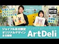 ArtDeli アートデリ ディズニーキャラクター ジョイフル本田限定デザイン登場！【ジョイフルチャンネル】