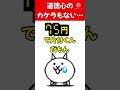 にゃんこ大戦争の値段設定にキレてます！