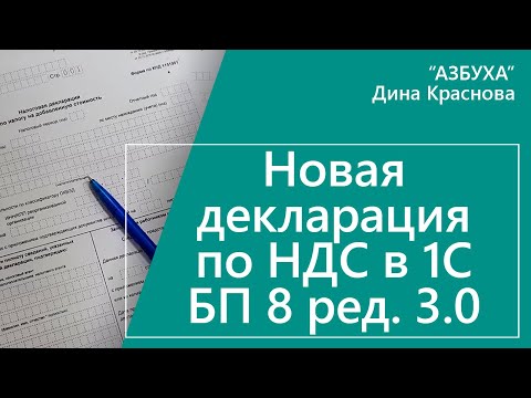 Новая декларация по НДС в 1С Бухгалтерия 8