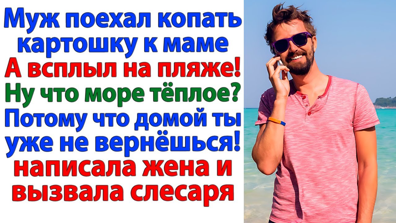 Муж уехал к маме, и всплыл на пляже! А я поменяла замки и выкинула его вещи!