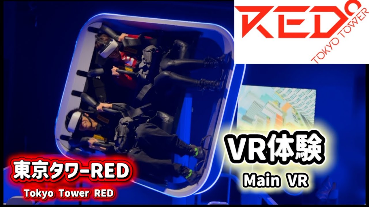 【VR体験】これ東京タワー！？VRレベルMAX/Ini Tokyo Tower!? VR Level MAX