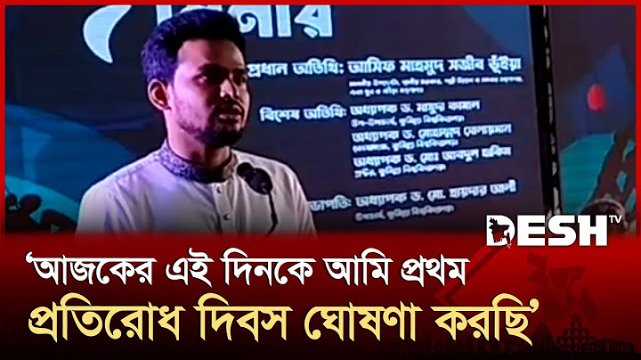 কুবি ছাত্রদের উপর গুলির দিনকে ‘প্রথম প্রতিরোধ দিবস’ ঘোষণা | Asif Mahmud | News | Desh TV