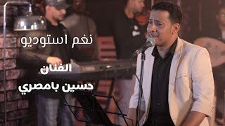 يهون كيد العواذل | حسين بامصري | نغم استوديو @jlsatnagham