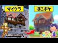 マイクラで作った建築をぽこあポケモンで再現してみた【マインクラフト 実況】【ぽこあポケモン】【Pokopia】