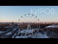 Зимний Киров (Вятка). Красивые места. Аэросъемка дроном