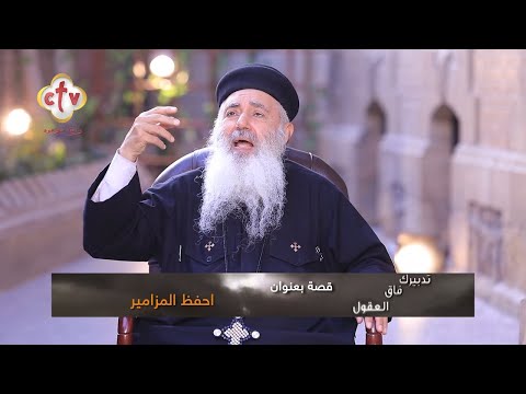 قصة بعنوان احفظ المزامير برنامج تدبيرك فاق العقول مع القمص يوحنا باقي 