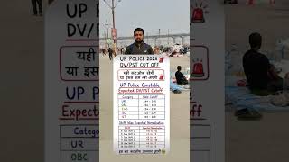 UP Police Constable Expected Cutoff 🚨🚓✅ #trending #shortvideo #police #uppolice
