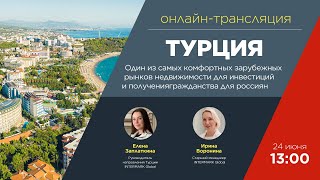 Онлайн-трансляция: "Турция - один из самых комфортных рынков для инвестиций и получения гражданства"