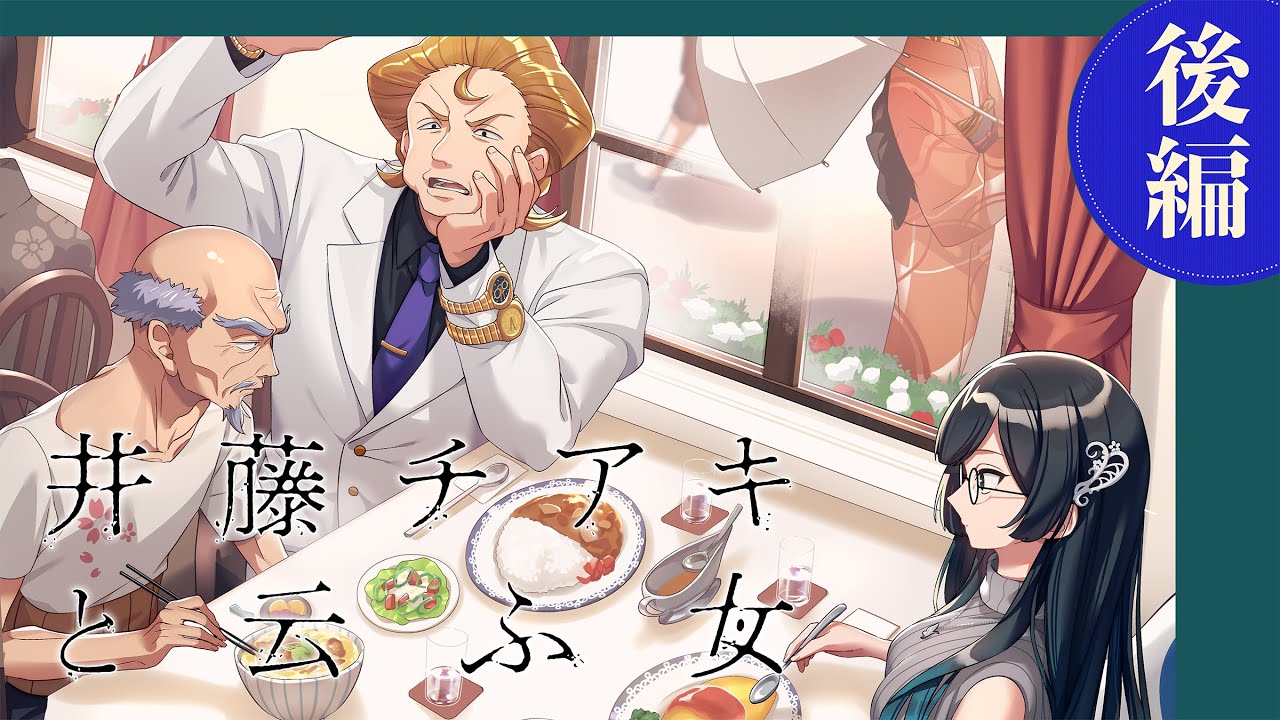 【新クトゥルフ神話TRPG】「井藤チアキと云ふ女」後編　#ほしむすチアキ