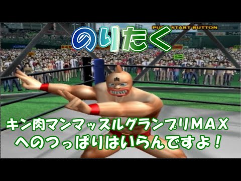 キン肉マン　アーケードゲーム　基板 キン肉マン マッスルグランプリ 2 / Kinnikuman Muscle Grannd