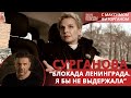 Светлана Сурганова: “Блокада Ленинграда. Я бы не выдержала”  | Письма Победы с Максимом Виторганом